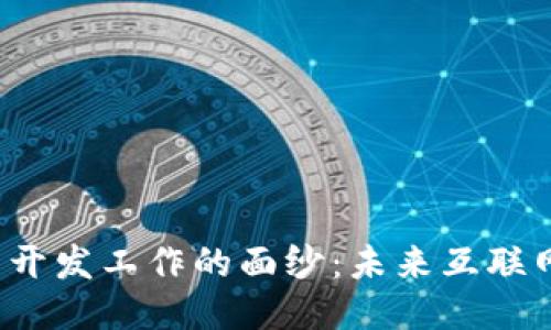 揭开Web3远程开发工作的面纱:未来互联网的创新与挑战