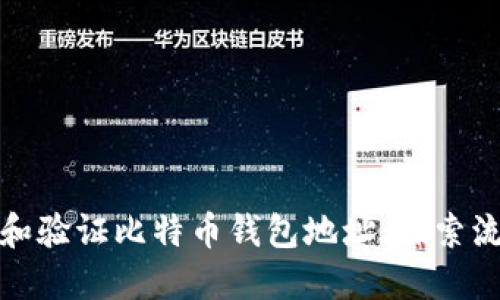 如何查看和验证比特币钱包地址:探索流程与工具