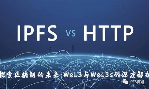 探索区块链的未来:Web3与Web3s的深度解析