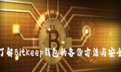 全面了解BitKeep钱包的备份方法与安全