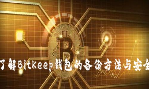 全面了解BitKeep钱包的备份方法与安全策略