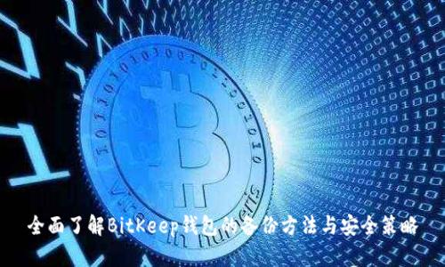 全面了解BitKeep钱包的备份方法与安全策略