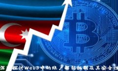 深入探讨Web3中的账户解锁机制及其安