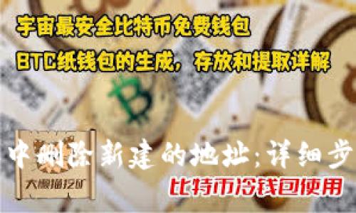 如何在比特派中删除新建的地址:详细步骤与注意事项