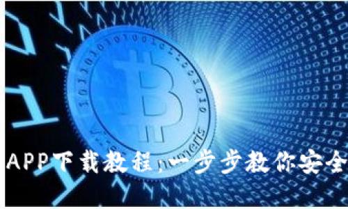 比特派官方APP下载教程:一步步教你安全获取和使用