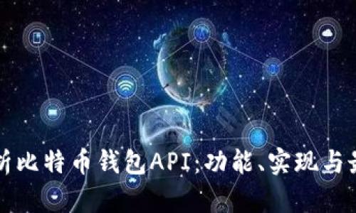 全面解析比特币钱包API:功能、实现与最佳实践