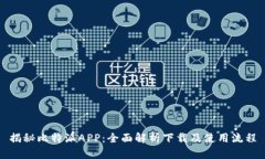 揭秘比特派APP：全面解析下载及使用流