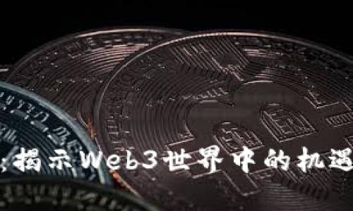 走进去：揭示Web3世界中的机遇与挑战
