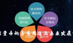 比特派能量币的多重用途及未来发展前