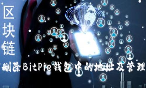 如何删除BitPie钱包中的地址及管理技巧
