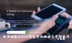 如何删除BitPie钱包中的地址及管理技巧