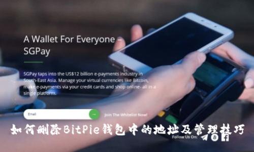 如何删除BitPie钱包中的地址及管理技巧