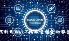银行如何利用Web3技术重塑金融服务的
