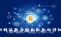 通过B特派软件轻松取款的详细指南