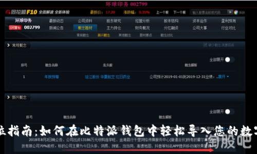 全方位指南:如何在比特派钱包中轻松导入您的数字资产