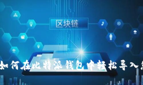 全方位指南:如何在比特派钱包中轻松导入您的数字资产