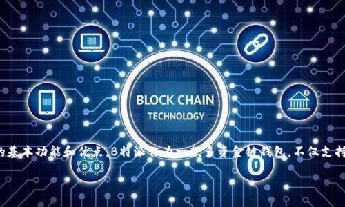 在深入探讨如何在B特派(Bitpie)中添加多个以太坊(Ethereum)账户之前,让我们先理解一下B特派钱包的基本功能和优点。B特派作为一款多资金链钱包,不仅支持以太坊,还支持多种数字资产,它让用户能够方便地管理各种数字货币,这对数字货币爱好者来说至关重要。
### 如何在B特派钱包中添加多个以太坊账户:详细步骤与技巧