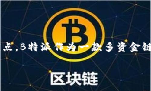 在深入探讨如何在B特派(Bitpie)中添加多个以太坊(Ethereum)账户之前,让我们先理解一下B特派钱包的基本功能和优点。B特派作为一款多资金链钱包,不仅支持以太坊,还支持多种数字资产,它让用户能够方便地管理各种数字货币,这对数字货币爱好者来说至关重要。
### 如何在B特派钱包中添加多个以太坊账户:详细步骤与技巧