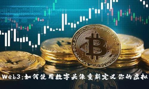 探索Web3:如何使用数字头像重新定义你的虚拟身份