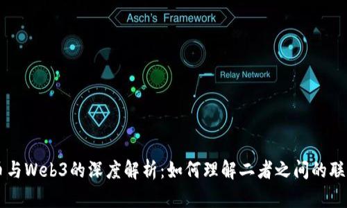 虚拟货币与Web3的深度解析:如何理解二者之间的联系与区别