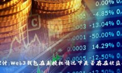 深入探讨：Web3钱包在未授权情况下是