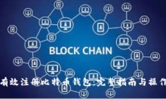 如何有效注册比特币钱包：完整指南与