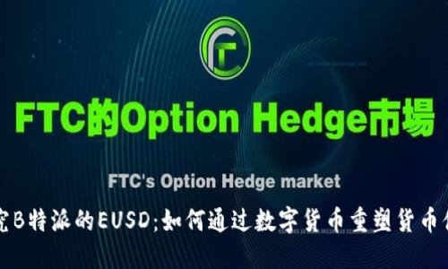 探究B特派的EUSD:如何通过数字货币重塑货币体系