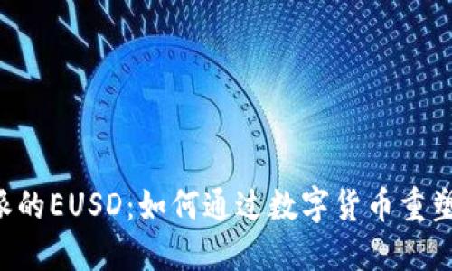 探究B特派的EUSD:如何通过数字货币重塑货币体系