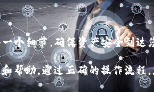    如何将火币平台上的USDT提取到TP钱包详解  /   
 guanjianci  火币, USDT, TP钱包, 提现  /guanjianci 

 一、了解火币平台与TP钱包   
 在数字货币交易的世界中，火币作为一个知名的交易平台，提供了多种数字资产的买卖服务。而TP钱包是一款支持多种区块链资产的钱包应用，因其安全性和便捷性受到越来越多用户的青睐。在进行融资、交易或者资产管理时，选择合适的钱包显得尤为重要。

 二、注册与实名认证   
 首先，确保您已经在火币平台上注册并完成实名认证。这是合法合规的交易要求，也是保护您账户安全的重要一步。您可以通过输入电子邮件或手机号码来注册，同时也需设置一个强密码以确保账户安全。

 三、绑定TP钱包   
 在将USDT提取到TP钱包的过程中，首先需要确保您拥有一个TP钱包账户。如果您尚未下载TP钱包，请前往应用商店搜索“TP钱包”，然后下载安装。在TP钱包中，选择“创建新钱包”或者“导入现有钱包”，并妥善保存好您的助记词和密码。

 四、获取TP钱包地址   
 打开TP钱包后，选择“资产”一栏，找到USDT并点击进入。在USDT页面，您将看到一个“接收”选项，点击后便可查看您的USDT钱包地址。将此地址复制下来，避免输入错误，确保您的资产安全。

 五、在火币平台提取USDT   
 接下来，登录您的火币账户，找到“资产”或“钱包”选项。在其中选择“提币”，然后选择USDT作为提取的币种。在提币页面，粘贴您从TP钱包复制的地址，并输入您希望提取的数量。确保检查地址的准确性，只要地址出错，您的资金可能会丢失。

 六、完成提币操作   
 输入提币数量后，您可能需要进行安全验证，这通常包括手机验证码或者邮件验证码。完成验证后，确认提币操作。火币平台通常会在一段时间内处理您的请求，您可以在“提币记录”中查看进度。

 七、检查TP钱包的到账情况   
 提币申请处理完成后，前往您的TP钱包检查USDT到账情况。由于区块链网络繁忙或其他因素到账时间可能会有所延迟。如果长时间未到账，可以通过TP钱包的区块链浏览器进行查询，查看交易状态。

 八、注意事项与安全性   
 提现过程中，一定要注意以下几点：  
ul  
li 确保火币账户和TP钱包的安全性，使用双重认证保护您的账户。/li  
li 提取数量需根据火币的最小提现要求设置，以避免不必要的损失。/li  
li 在任何情况下都不要将您的助记词分享给他人，以免遭受盗窃。/li  
/ul  

 九、总结   
 通过以上步骤，您可以轻松将火币平台上的USDT提取到TP钱包。在操作过程中，谨记安全至上的原则，仔细检查每一个细节，确保资产安全到达您的TP钱包。希望本教程能帮助到您，让您的数字货币管理更加高效和安全。  

 有任何问题或需要进一步的帮助，请随时与火币的客服或者TP钱包的支持团队联系。他们会为您提供专业的答复和帮助。通过正确的操作流程，您不仅能提高自己的数字资产管理能力，还能享受到更为便利的加密货币生活。