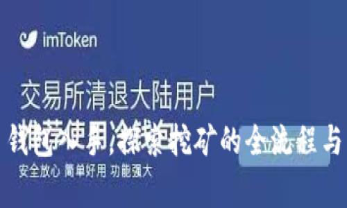 从比特币钱包入手,探索挖矿的全流程与注意事项