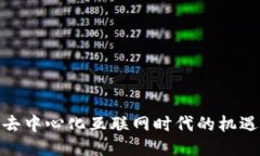 Web3：去中心化互联网时代的机遇与挑