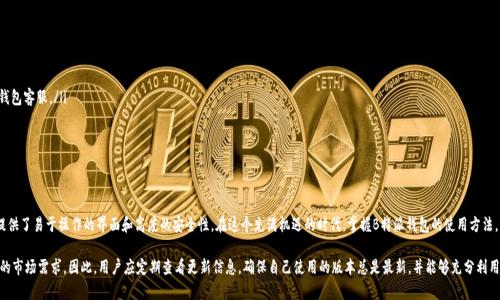 bianming全面解析B特派钱包的使用方法及图片教程/bianming
数字钱包, B特派钱包, 使用教程, 图片指南/guanjianci

引言：什么是B特派钱包？
B特派钱包是一个以安全、便捷闻名的数字钱包应用，它支持多种加密货币的储存与交易。对于许多用户而言，选择合适的钱包不仅是安全问题，更是影响到其日常数字货币管理的方方面面。在这个快速发展的数字经济时代，了解如何有效利用B特派钱包，能够帮助用户轻松掌握数字资产的管理和交易。

第一步：下载与安装B特派钱包
首先，你需要在相应的应用商店（如Apple Store或Google Play）中搜索“B特派钱包”并下载安装。务必确保下载安装官方网站提供的版本，以防止下载到仿冒应用。在下载后，打开应用并依照屏幕上的提示进行注册与设置。通常，注册需要输入电子邮箱和设置密码，同时建议开启两步验证以提升安全性。

第二步：账户安全设置
账户安全是数字钱包使用中的一个重中之重。B特派钱包提供了多种安全保护措施。用户可以在设置中找到“安全与隐私”选项，启用指纹识别或面部识别功能。一旦设置完成，任何未通过验证的操作都将被拒绝。这项功能不仅保护了用户的资产，同时也使得交易操作更加便捷。

第三步：创建钱包
在账户设置完成后，用户可以选择“创建新钱包”选项。创建钱包时，B特派钱包会生成助记词，这是访问和恢复钱包的关键。请务必在安全的地方妥善保存这组助记词，切勿泄露给他人。若不小心丢失，您将无法再找回你的资产，这一点至关重要。

第四步：充值与提现
充值和提现是用户使用B特派钱包中非常重要的功能。充值时，用户需要点击“充值”选项，选择合适的充值方式（如银行转账、信用卡支付或通过其他钱包转账）。在输入相关信息后，按照指示完成充值。在提现时，用户只需输入提取金额和相关账号信息，系统会自动处理请求，并在规定的时间内将资金转入指定账户。

第五步：发送与接收数字货币
通过B特派钱包，用户可以轻松地发送和接收数字货币。在发送货币时，用户需要选择“发送”选项，输入接收方的地址和转账金额，确认无误后点击“发送”。同时，为了保护用户交易的隐秘性，B特派钱包会对交易进行加密处理。而当您需要接收货币时，只需提供自己的钱包地址，或直接发送二维码供对方扫描即可。

第六步：交易记录管理
管理交易记录对于跟踪资产流动至关重要。进入B特派钱包后，用户可以在“交易记录”部分查看过去的所有交易。每笔交易都详细列出，包括交易日期、金额、状态等信息，帮助用户实时把握自己的资产状况。此外，用户可以导出交易记录，方便个人理财或申报税务。

第七步：常见问题解答
在使用B特派钱包过程中，难免会遇到一些技术问题。以下是一些常见问题的解答与处理方法：
ul
listrong为何充值未到账？/strong：有可能是因为网络繁忙或交易确认时间较长，请耐心等待。如果长时间未到账，请联系B特派钱包客服。/li
listrong如何找回助记词？/strong：助记词是无法恢复的，务必妥善保存。如果丢失，将无法恢复钱包。/li
listrong转账时为何无法完成？/strong：请检查接收方地址是否准确，并确保网络连接良好。/li
/ul

结论：拥抱数字货币的未来
B特派钱包的全面功能使其成为数字货币爱好者和初学者的理想选择。无论是创建、管理钱包，还是进行日常交易，B特派钱包都提供了易于操作的界面和高度的安全性。在这个充满机遇的时代，掌握B特派钱包的使用方法，无疑能为您的数字资产管理带来便利和保障。希望本教程能帮助您更好地了解和使用B特派钱包，开启您的数字货币财富之旅。 

最后，随着数字货币市场的不断发展，保持对新的技术和趋势的关注非常重要。B特派钱包也会不定期更新功能，以适应不断变化的市场需求。因此，用户应定期查看更新信息，确保自己使用的版本总是最新，并能够充分利用其各种新功能。