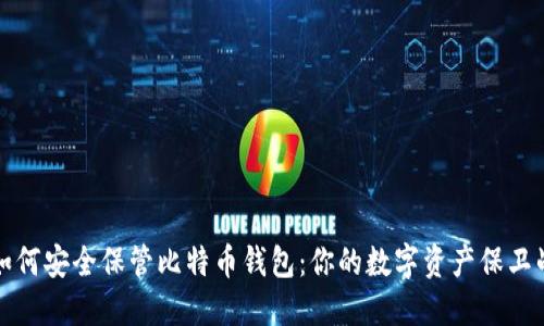 如何安全保管比特币钱包:你的数字资产保卫战