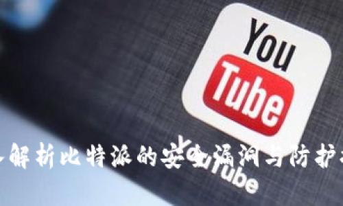 深入解析比特派的安全漏洞与防护措施