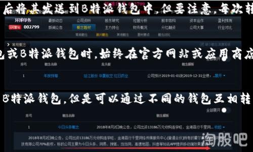 要使用TP钱包打开B特派钱包，您需要明确两者之间的关系及其操作方式。以下是关于这两个钱包的一些信息和它们如何相互操作的解析。

TP钱包与B特派钱包的基本概念
TP钱包（TokenPocket）是一款多链数字货币钱包，支持多种区块链资产的存储和管理，它的主要功能包括资产管理、DApp访问、链上交易等。B特派钱包则是专注于某一特定币种或特定项目的数字资产管理工具，通常会包含一些特定的功能如交易所接入、项目跟踪等。

如何使用TP钱包功能
TP钱包除了提供安全的数字资产存储外，还内置了浏览器，可以方便地访问去中心化应用（DApp）。用户可以通过它来进行交易、参与IDO（首次去中心化融资）等多种活动。TP钱包的用户界面友好，非常适合新手以及有经验的用户使用。

B特派钱包的特点
B特派钱包侧重于为用户提供某个特定项目的服务。它不仅支持基本的资产存储，还可能提供一些独特的功能，如项目动态、专属交易通道等。通过使用B特派钱包，用户可以更方便地参与该项目的社区互动与交易操作。

如何将TP钱包与B特派钱包相结合
至于用TP钱包能否打开B特派钱包，实际上，通常情况下，两个钱包是各自独立的，您不能通过TP钱包直接打开B特派钱包。您需要单独下载并安装B特派钱包，进行相应的账户注册和设置。

转账与资产管理
如果您的目标是将TP钱包中的资产转移到B特派钱包中，您需要通过区块链网络完成转账。您可以从TP钱包中提取资产，然后将其发送到B特派钱包中。但要注意，每次转账都可能涉及到区块链的交易费用，并且确保您对两者的钱包地址输入正确，以免资产丢失。

安全性和操作提示
在进行任何数字货币钱包的操作时，安全性是最重要的。请确保您的私钥和种子短语不被他人获取并做好备份。使用TP钱包或B特派钱包时，始终在官方网站或应用商店下载相关应用，避免通过来路不明的链接下载。此外，您还可以考虑使用硬件钱包来增强安全性。

总结
在数字资产管理中，不同的钱包各有优势，TP钱包和B特派钱包各自满足不同用户的需求。虽然您不能直接在TP钱包中打开B特派钱包，但是可以通过不同的钱包互相转移资产，实现资产的合理管理与运用。总之，了解各个钱包的功能与特点，灵活运用，才能更好地进行数字资产投资与管理。 

希望以上信息对您有所帮助。如果您有进一步的问题或具体使用场景，可以继续询问！