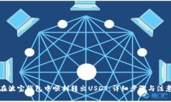 如何在波宝钱包中顺利转出USDT：详细