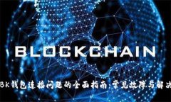 解决BK钱包连接问题的全面指南：常见