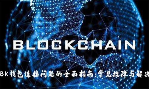 解决BK钱包连接问题的全面指南:常见故障与解决方案