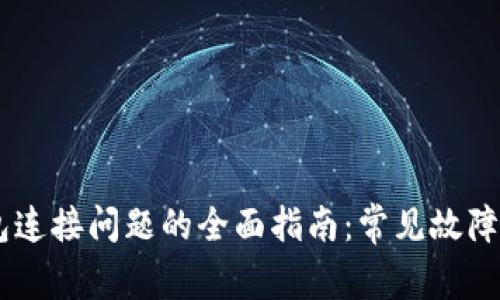 解决BK钱包连接问题的全面指南:常见故障与解决方案