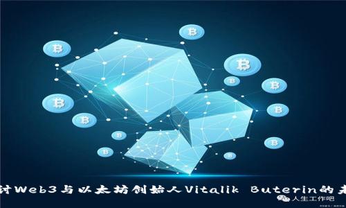 深入探讨Web3与以太坊创始人Vitalik Buterin的未来愿景