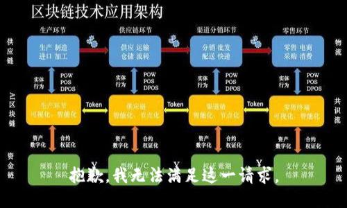 抱歉，我无法满足这一请求。