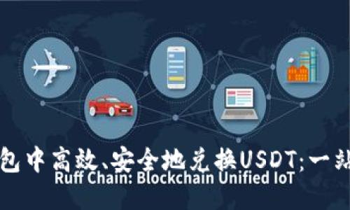 如何在TP钱包中高效、安全地兑换USDT:一站式全面指南