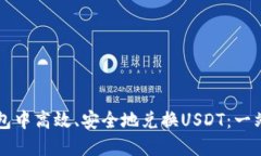 如何在TP钱包中高效、安全地兑换USD