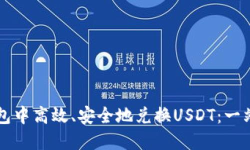 如何在TP钱包中高效、安全地兑换USDT:一站式全面指南