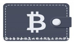 如何安全备份和恢复比特币钱包文件的