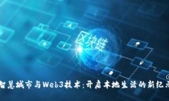 智慧城市与Web3技术：开启本地生活的