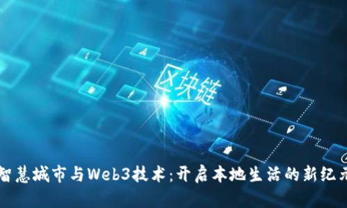 智慧城市与Web3技术:开启本地生活的新纪元