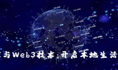 智慧城市与Web3技术:开启本地生活的新纪元
