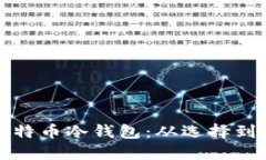 如何安全购买比特币冷钱包：从选择到