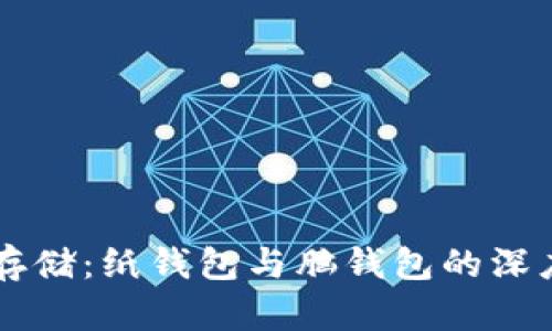 掌握比特币安全存储:纸钱包与脑钱包的深度解析与使用指南